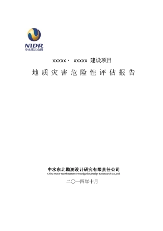 建设项目地灾评价报告