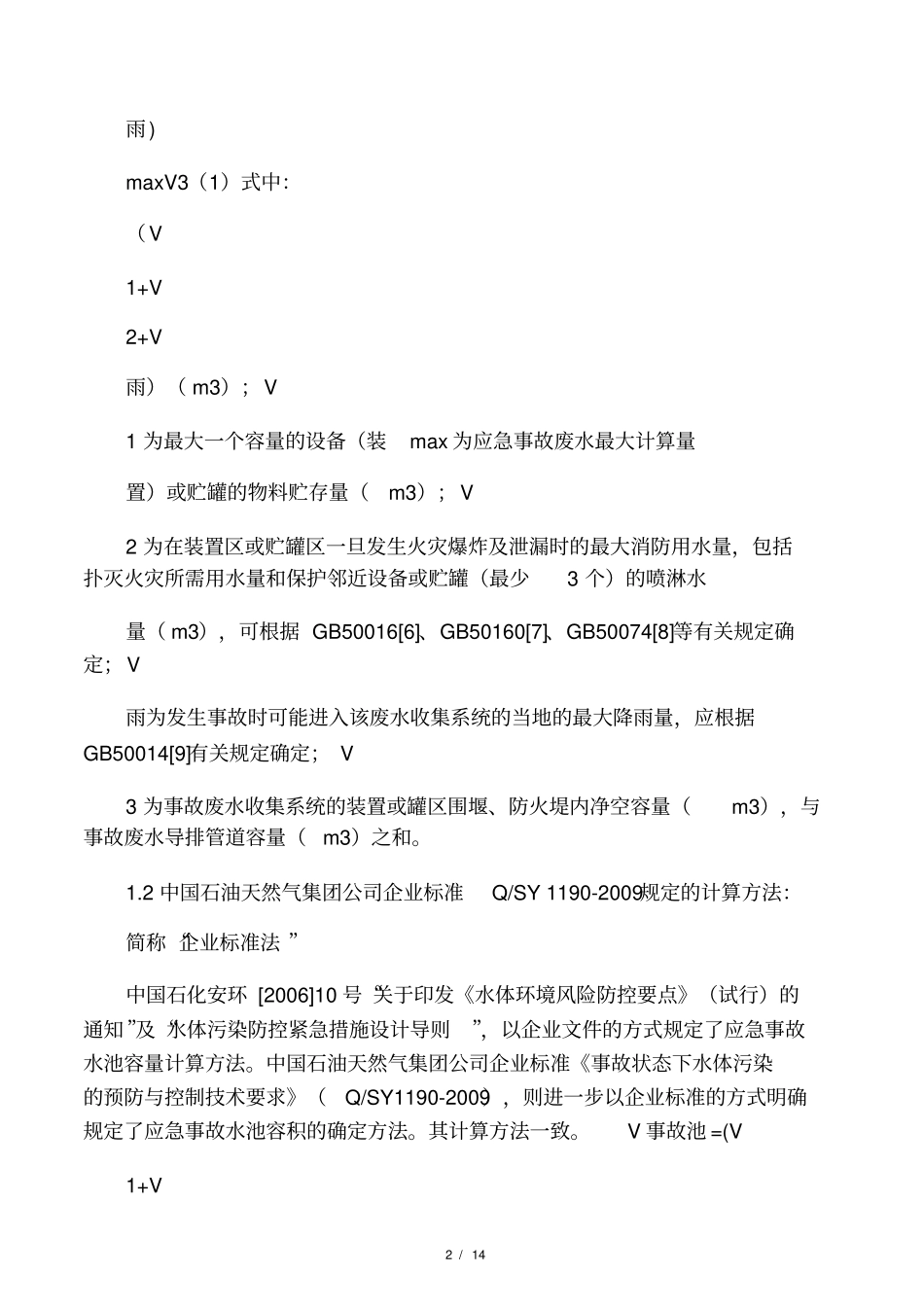 建设项目应急事故水池容积确定方法与技术要点_第2页