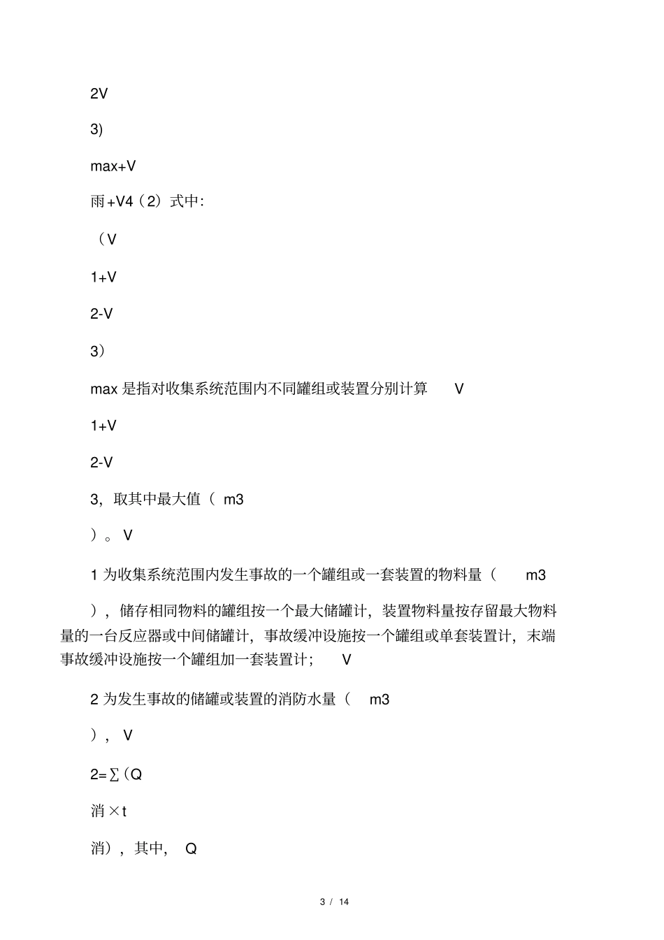 建设项目应急事故水池容积确定方法与技术要点_第3页