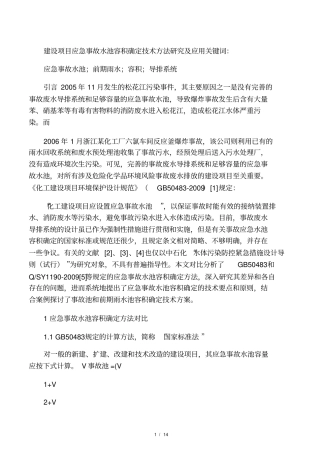 建设项目应急事故水池容积确定方法与技术要点