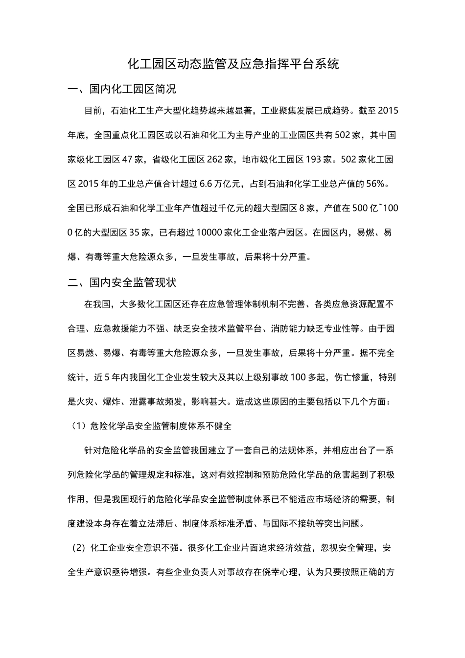 化工园区动态监管与应急指挥平台系统方案_第1页