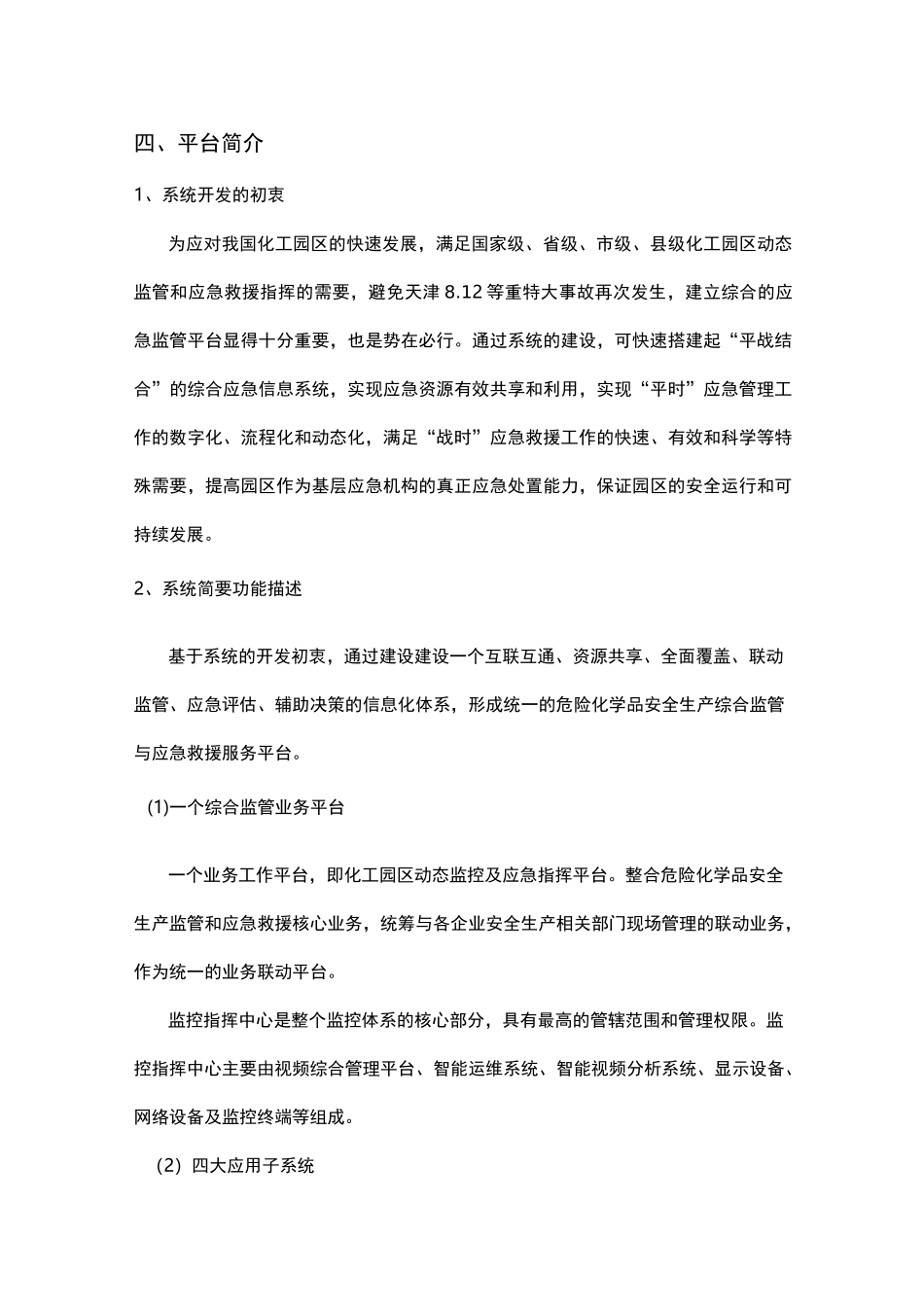 化工园区动态监管与应急指挥平台系统方案_第3页