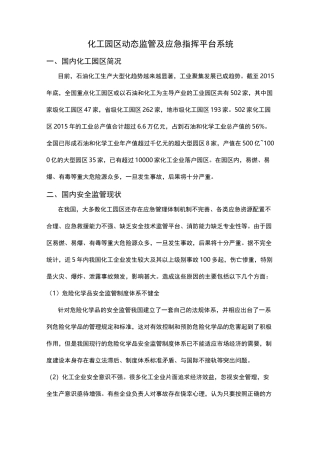 化工园区动态监管与应急指挥平台系统方案