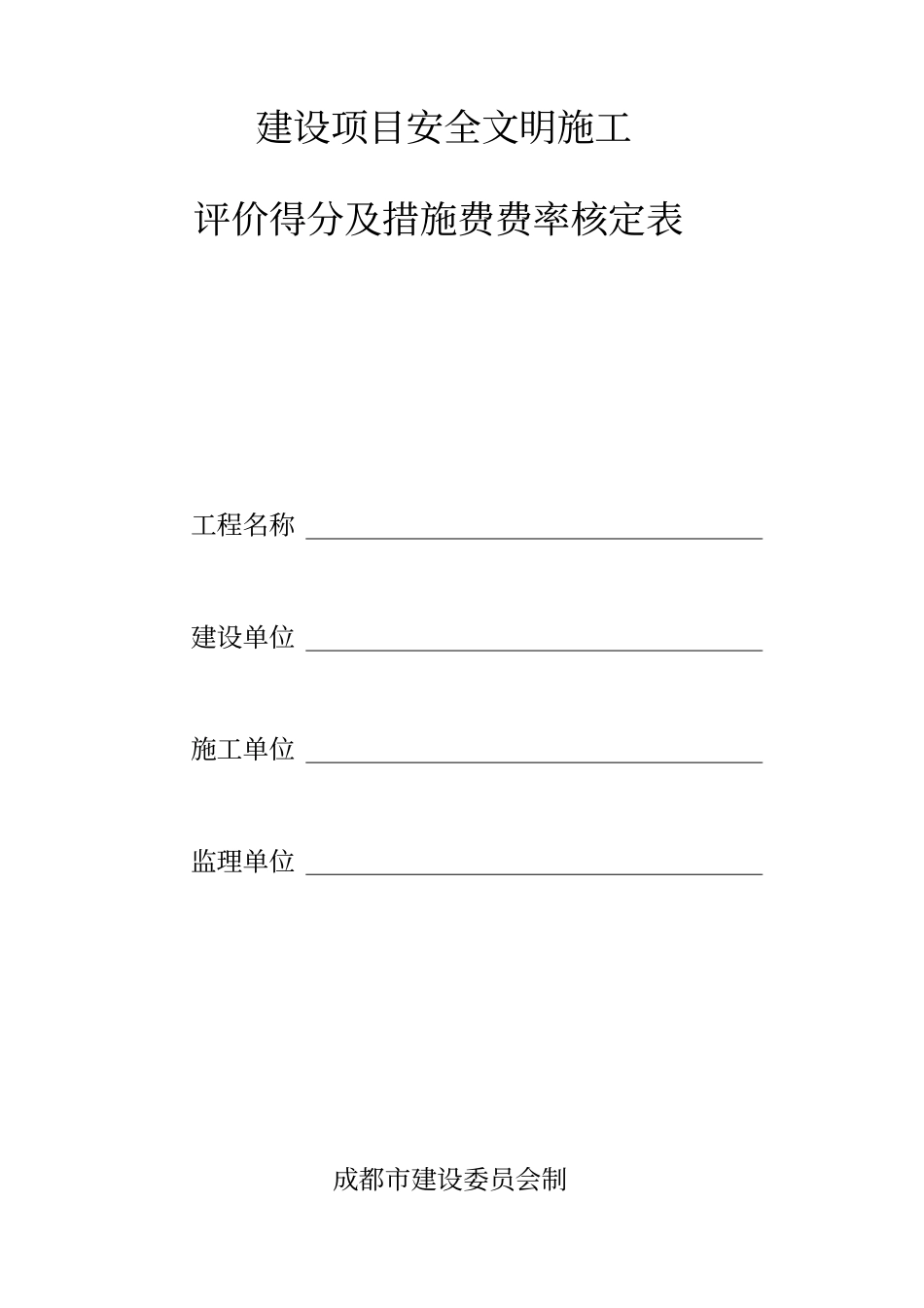 建设项目安全文明施工评价得分及措施费费率核定表_第1页