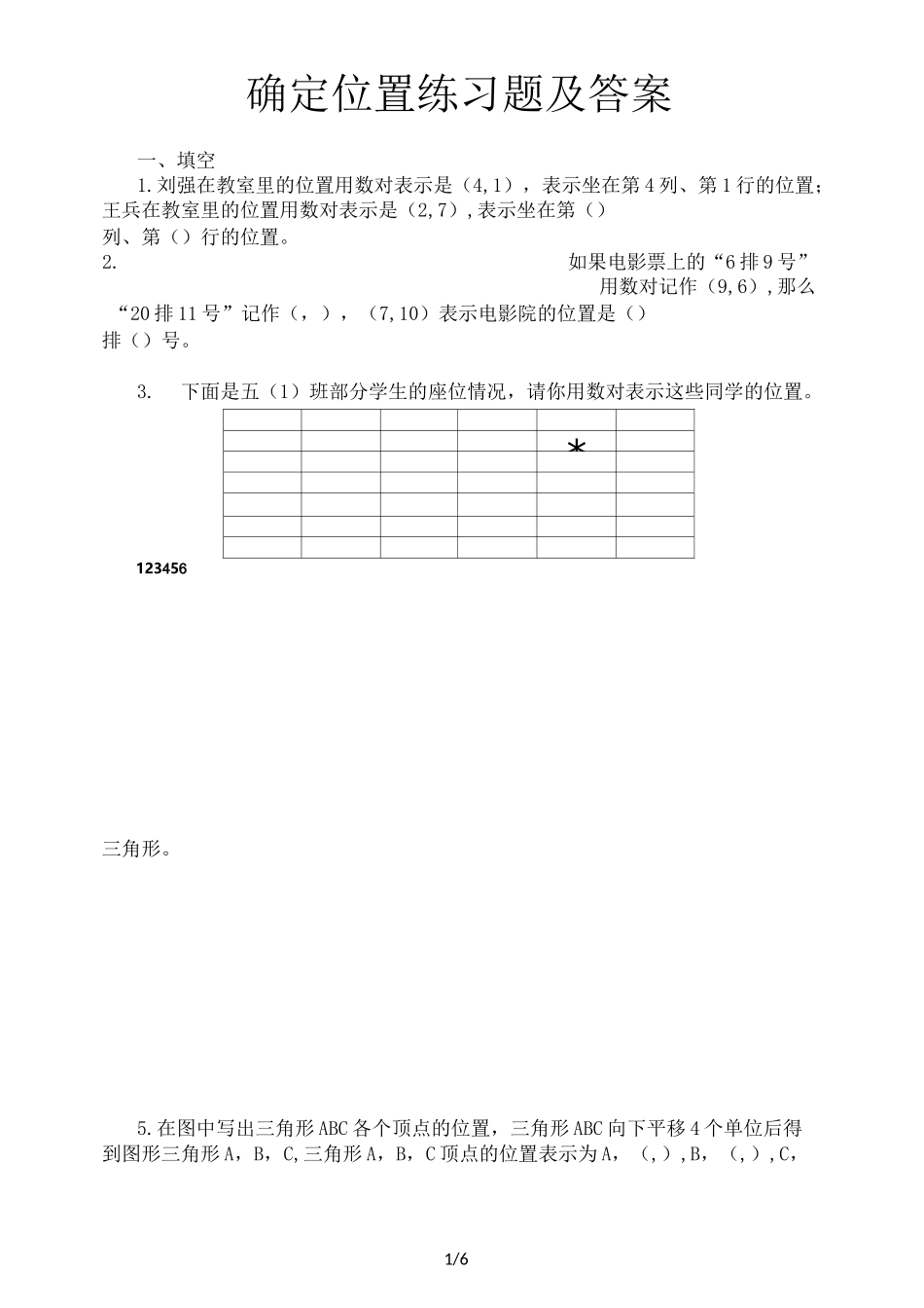 确定位置练习题及答案_第1页