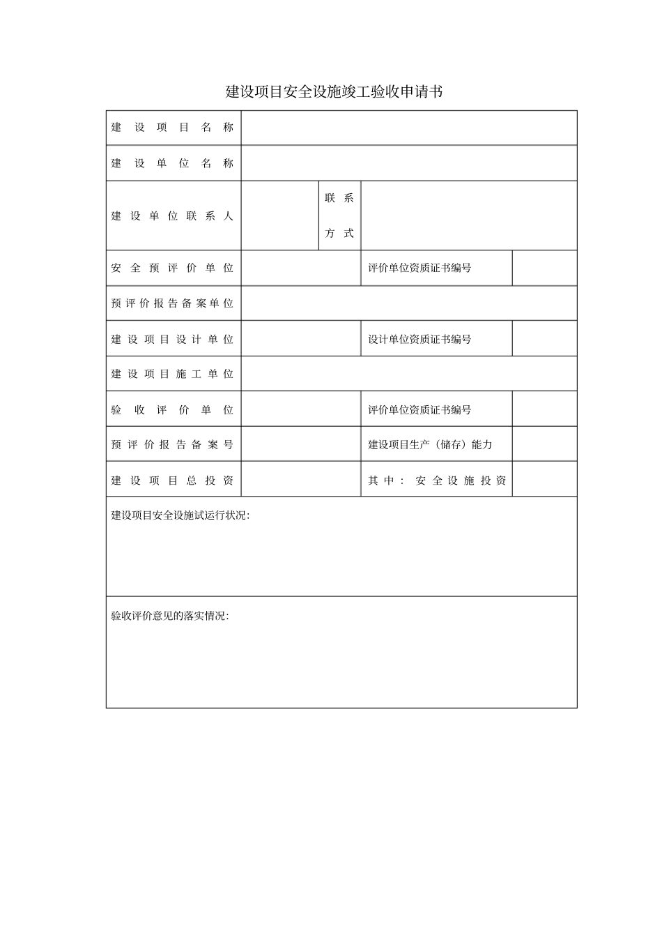 建设项目安全设施竣工验收申请书_第1页