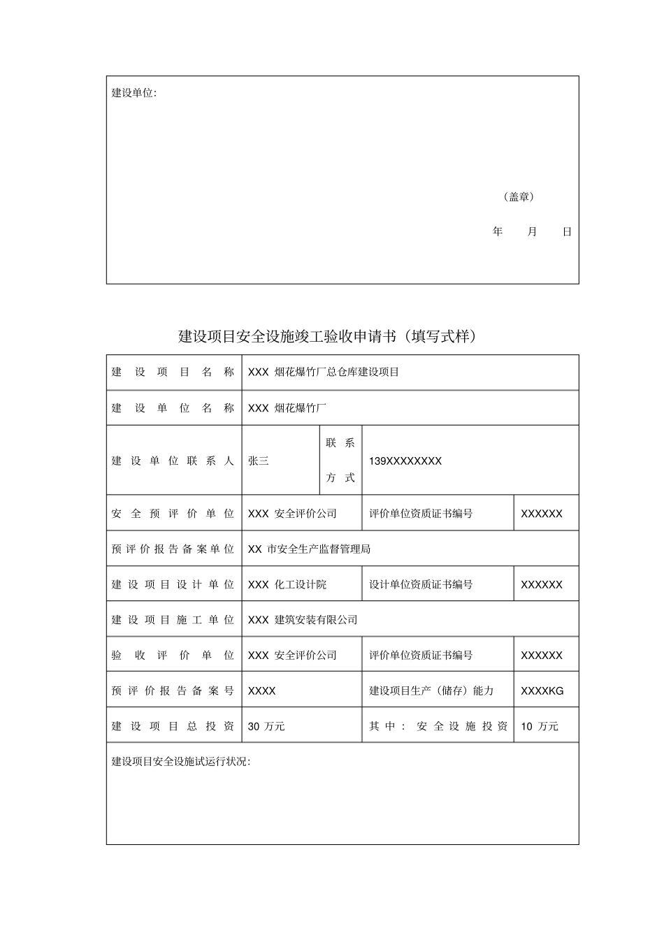 建设项目安全设施竣工验收申请书_第2页