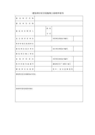建设项目安全设施竣工验收申请书