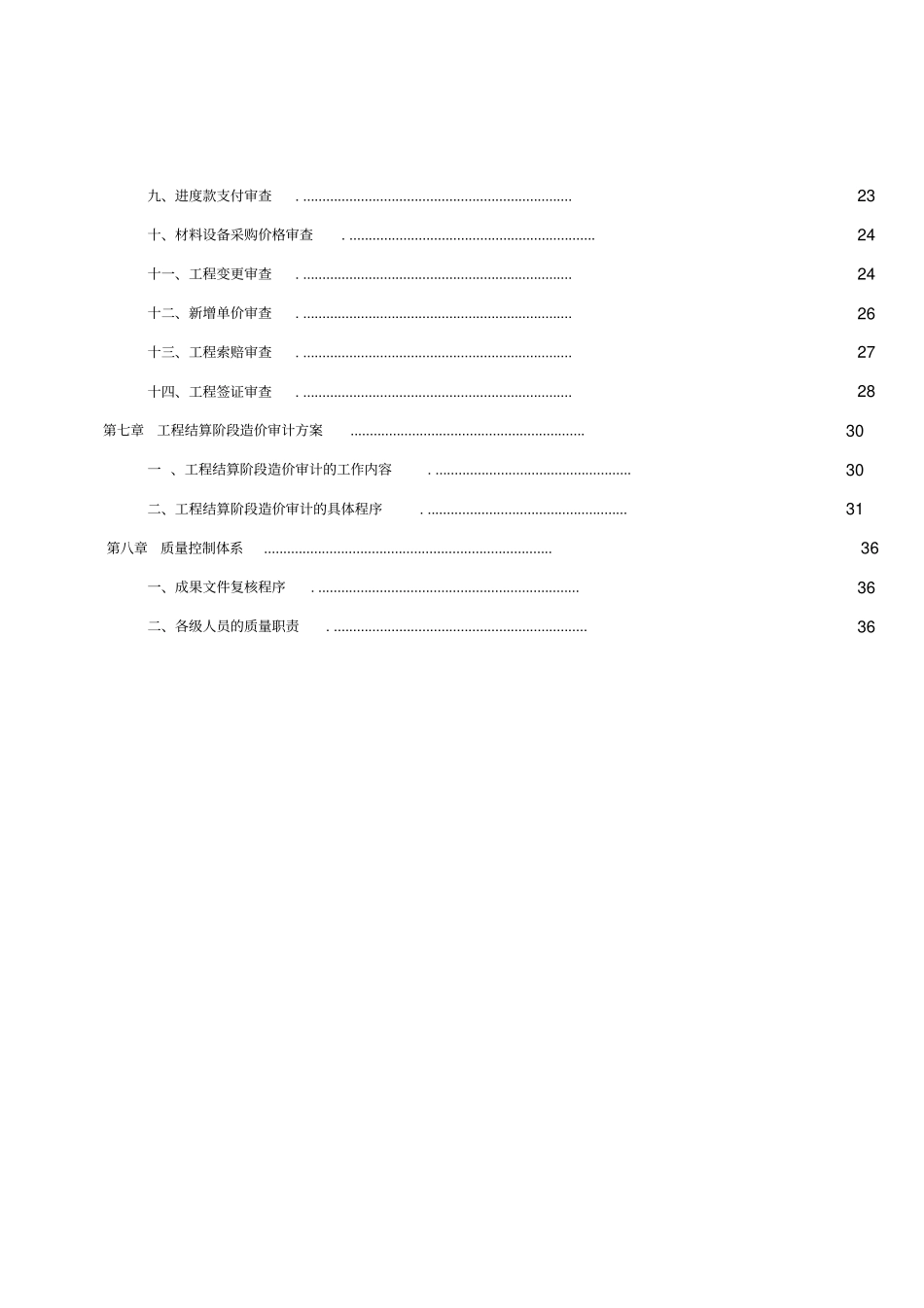 建设项目施工阶段全过程造价审计方案_第2页
