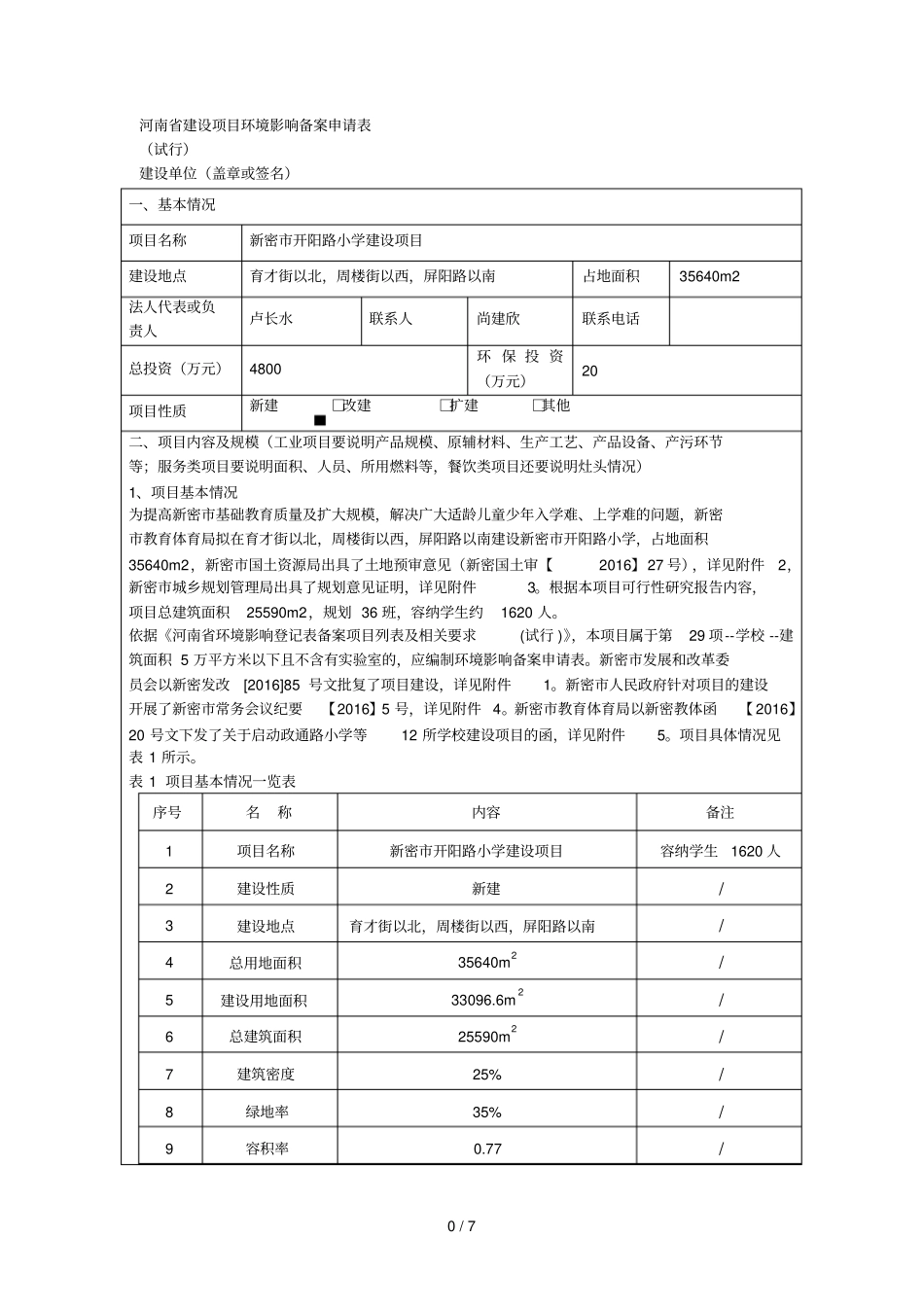 建设项目环境影响评价备案申请表001_第1页