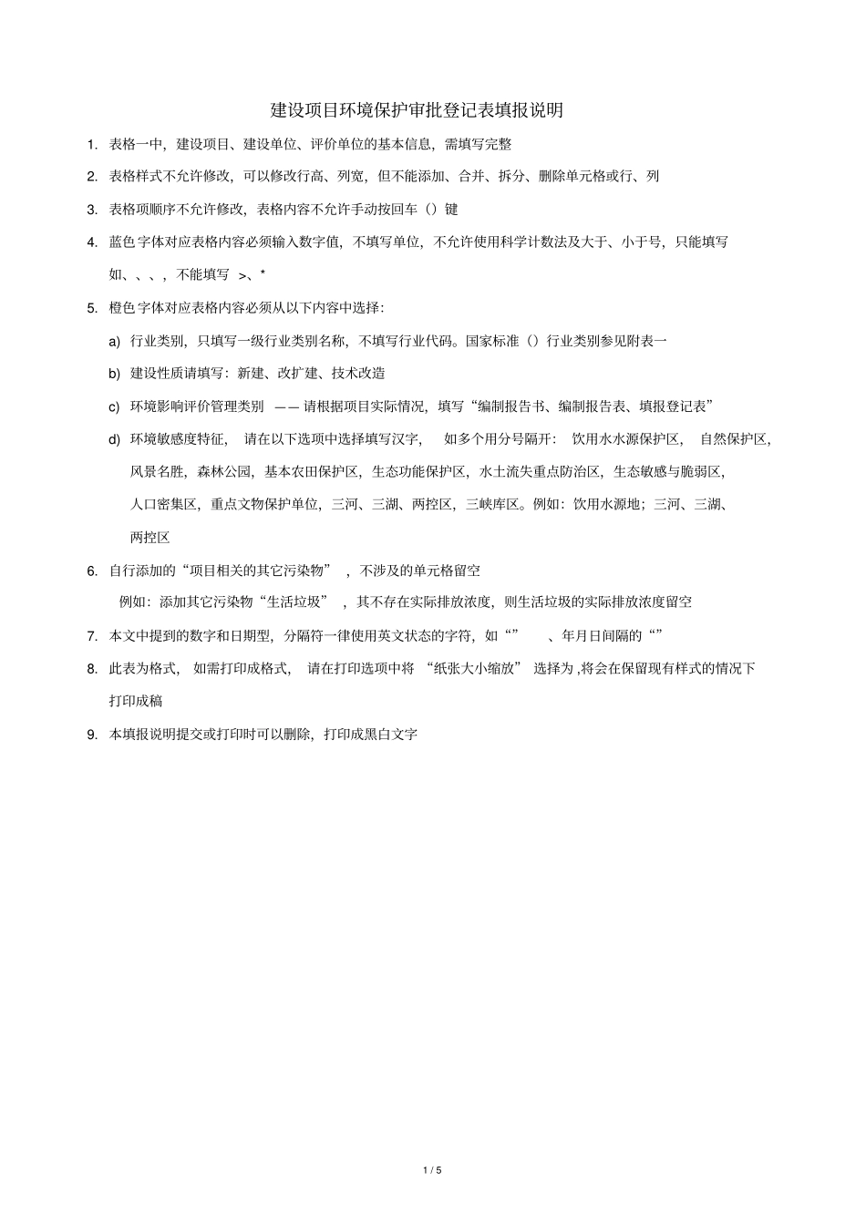 建设项目环境保护审批登记表填报说明_第1页