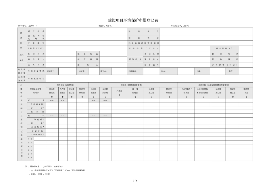 建设项目环境保护审批登记表填报说明_第2页