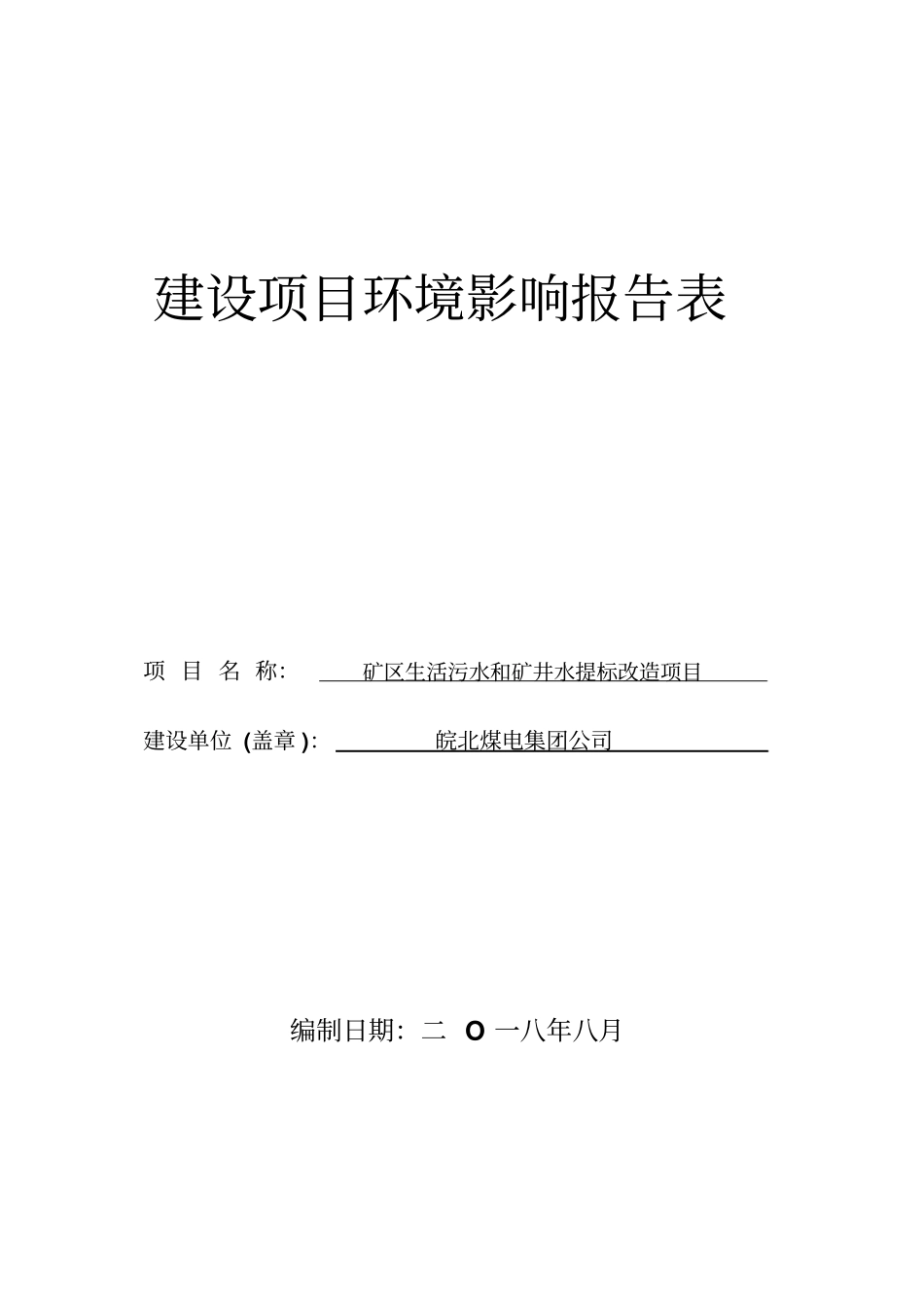 建设项目环境影响评价报告表010_第1页