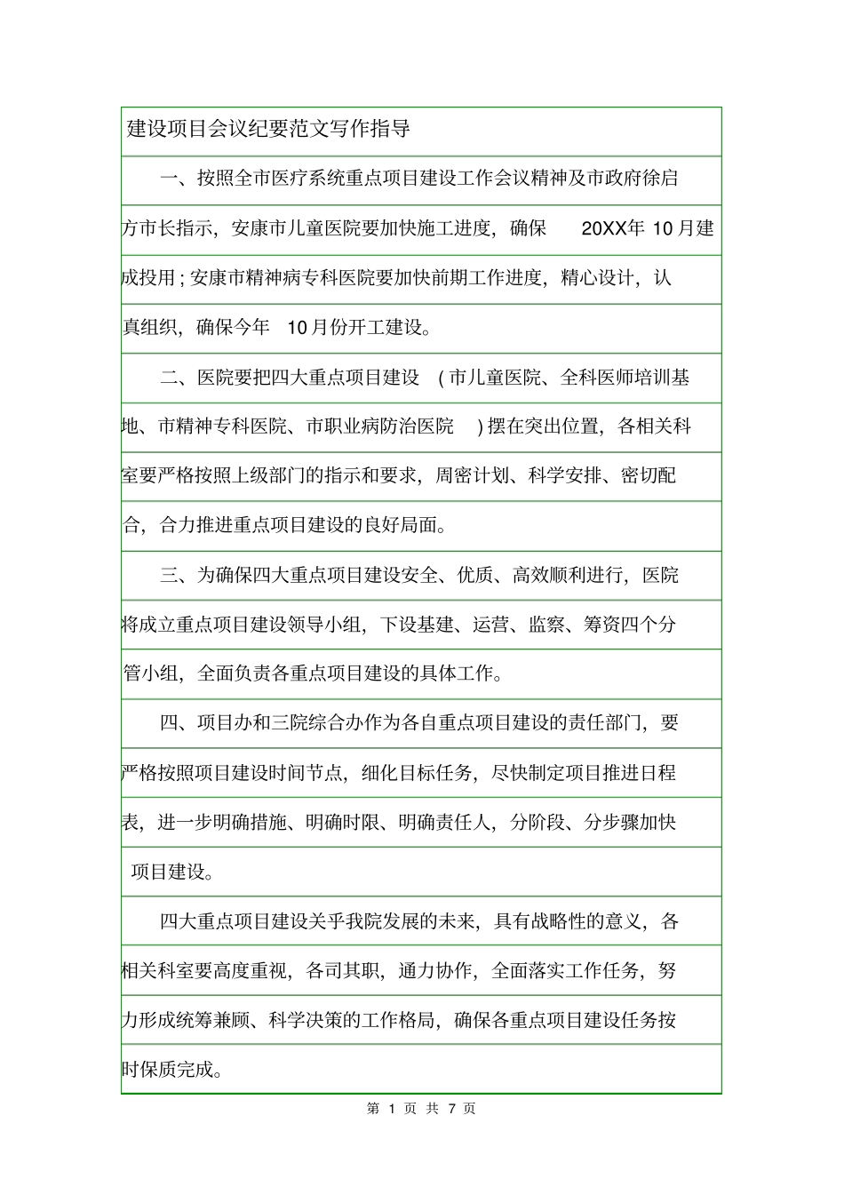 建设项目会议纪要范文写作指导_第1页