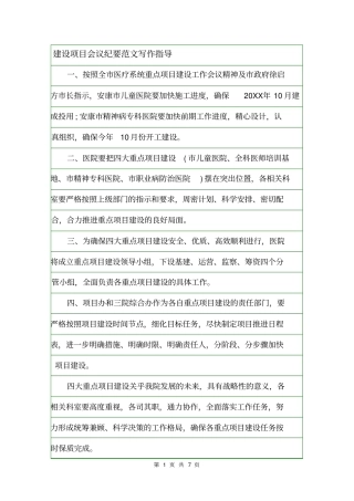 建设项目会议纪要范文写作指导