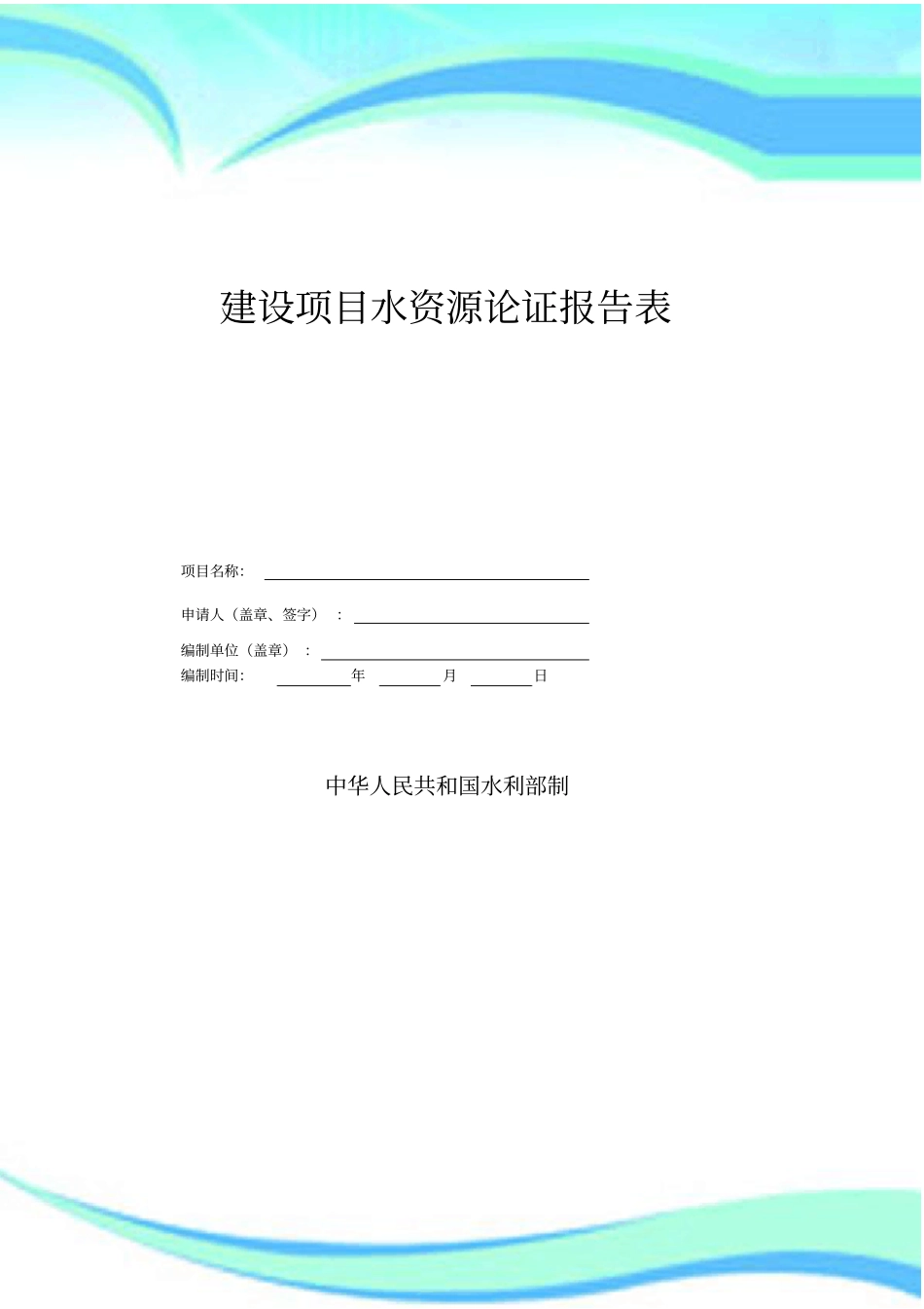 建设项目水资源论证报告记录表_第3页