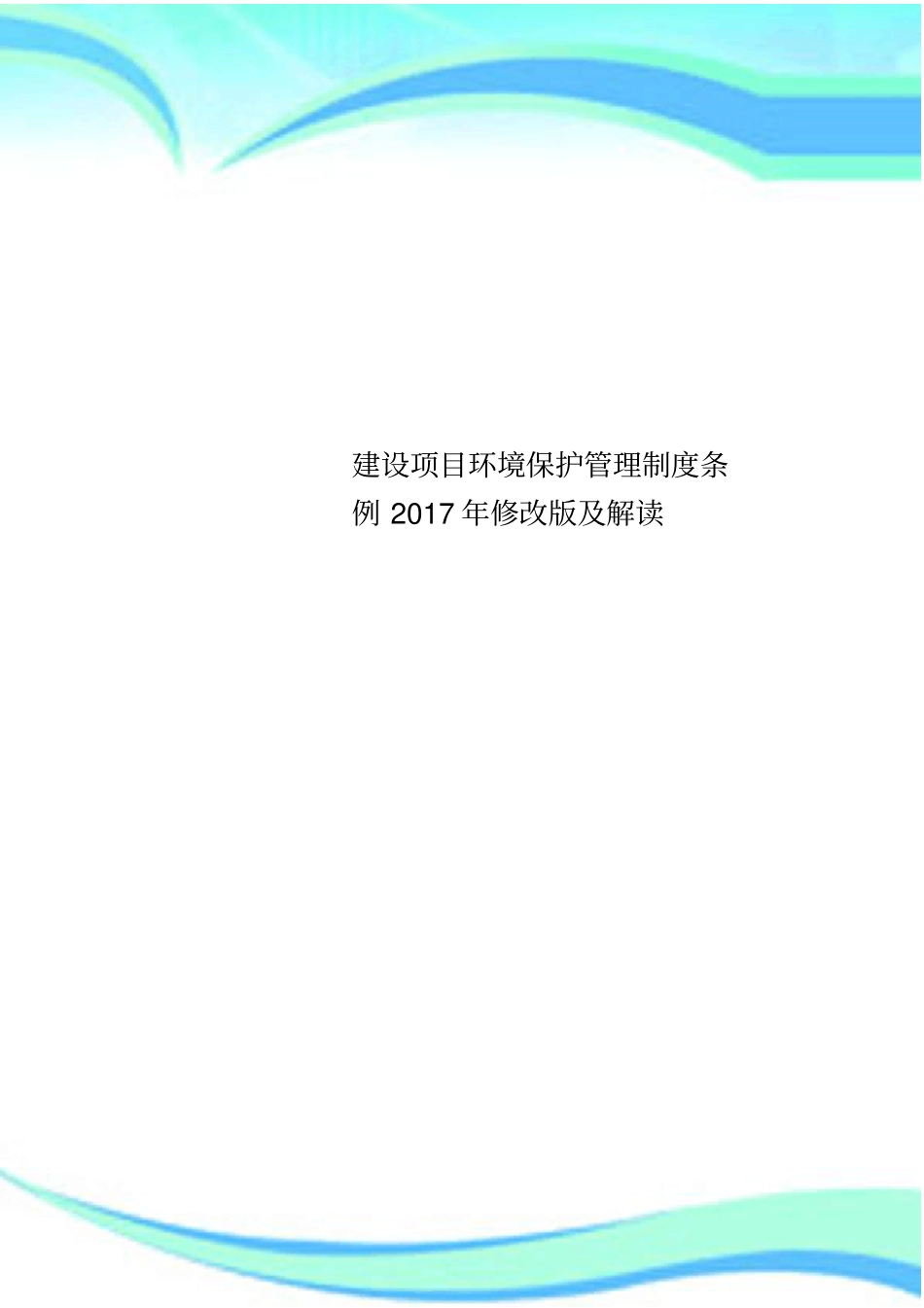 建设项目环境保护管理制度条例2017年修改版及解读_第1页