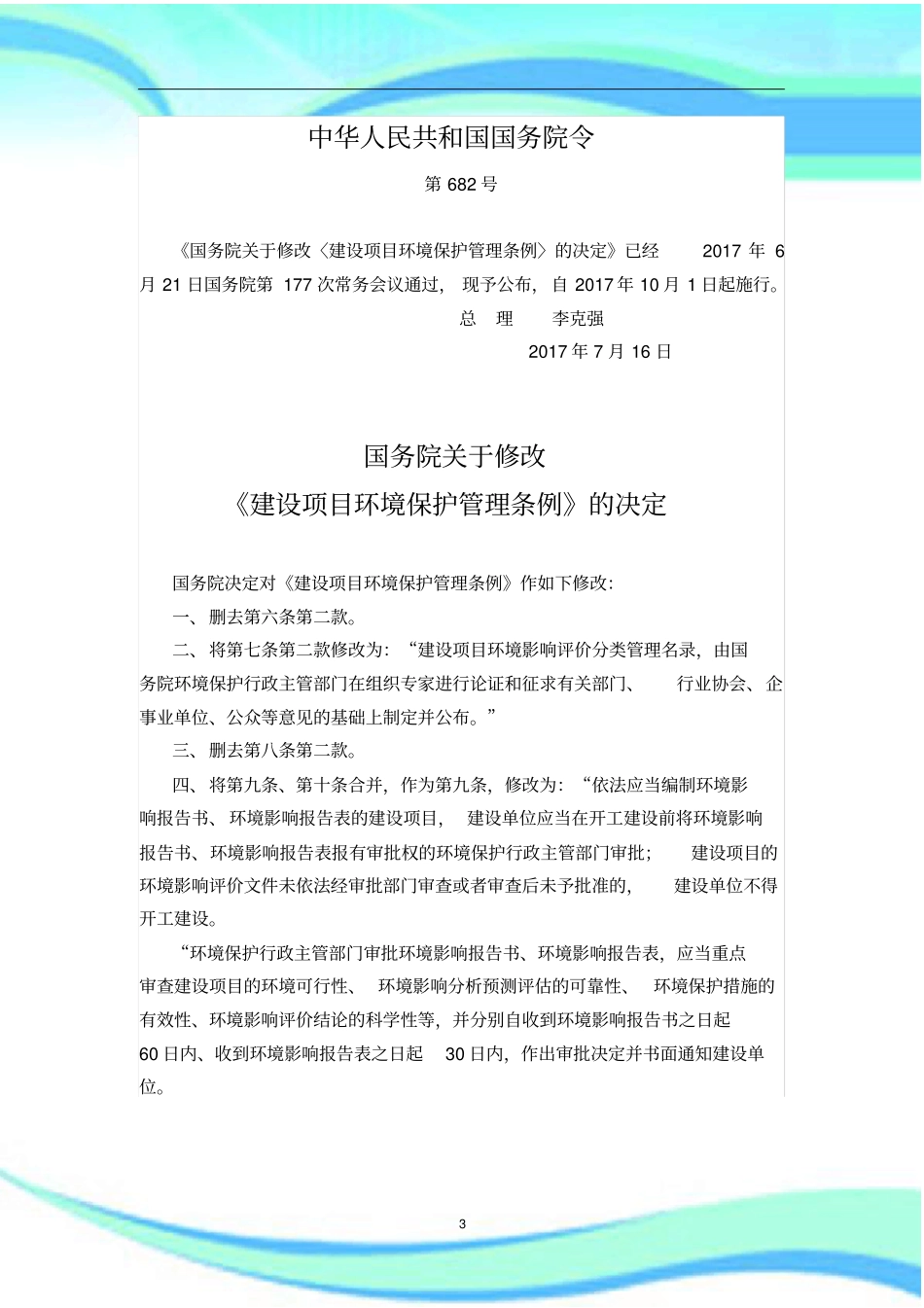 建设项目环境保护管理制度条例2017年修改版及解读_第3页