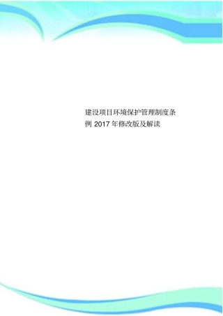 建设项目环境保护管理制度条例2017年修改版及解读