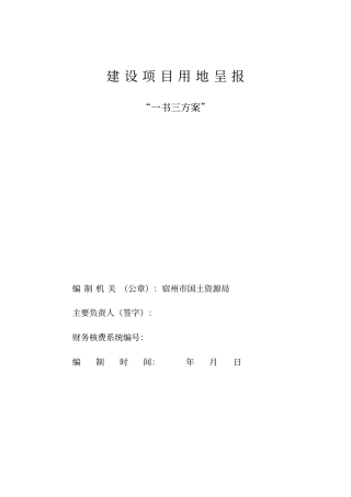建设项目用地呈报