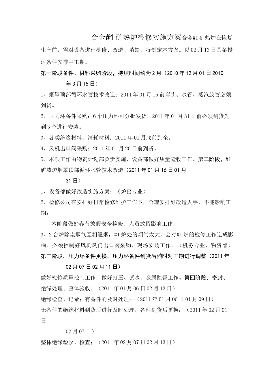 1#矿热炉检修实施方案_第1页