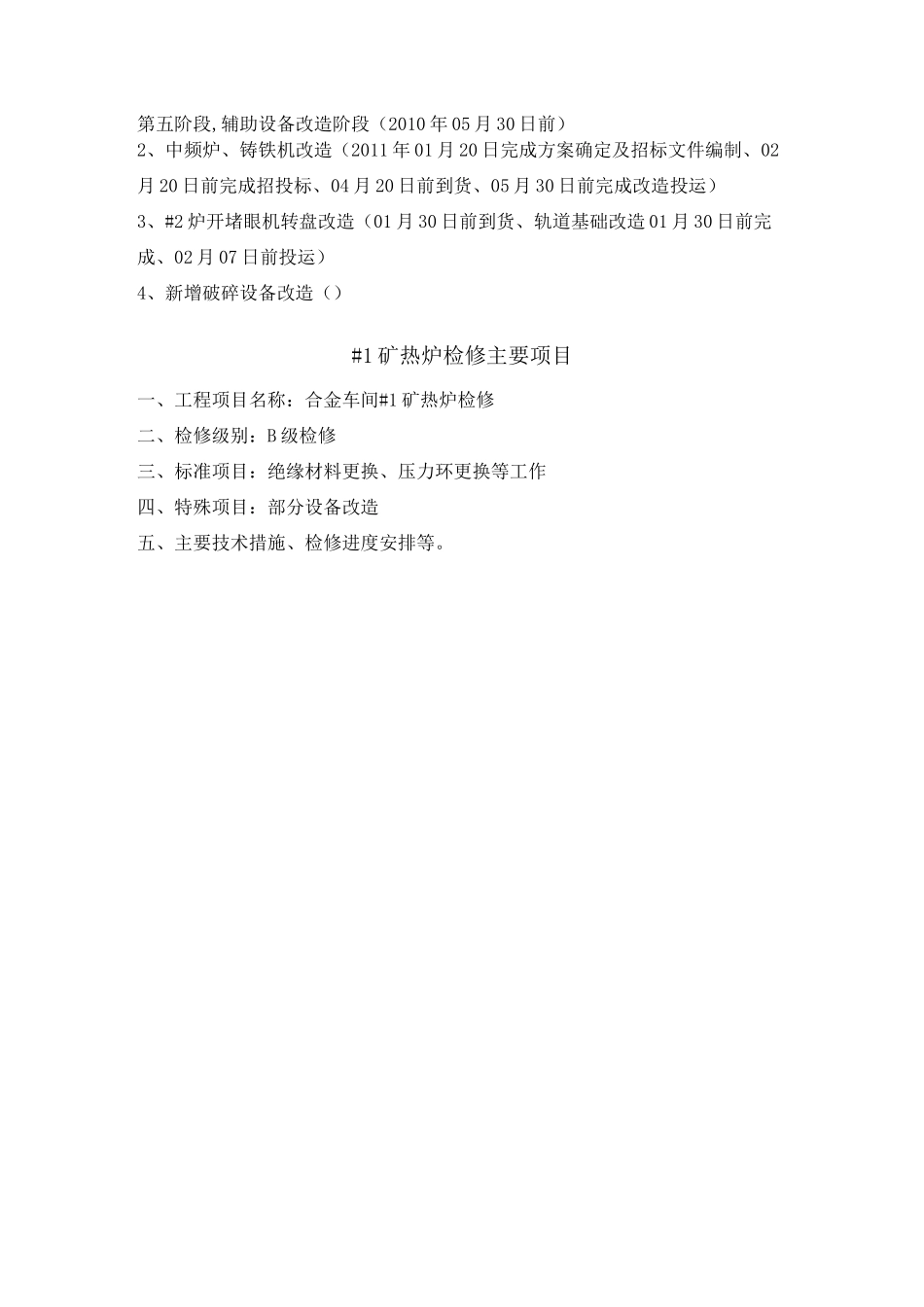 1#矿热炉检修实施方案_第2页