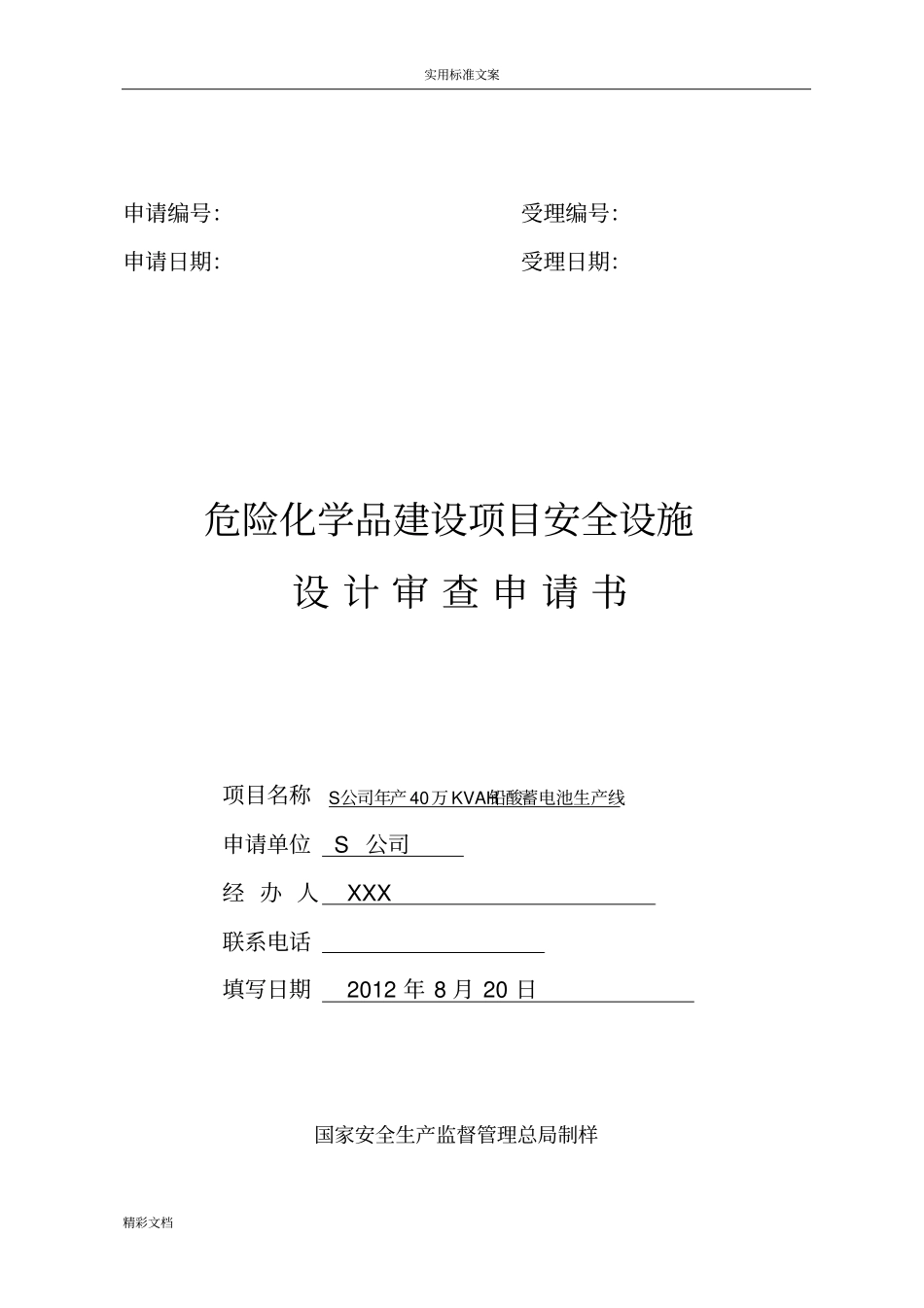 建设项目的安全系统设施设计审查申请书_第1页