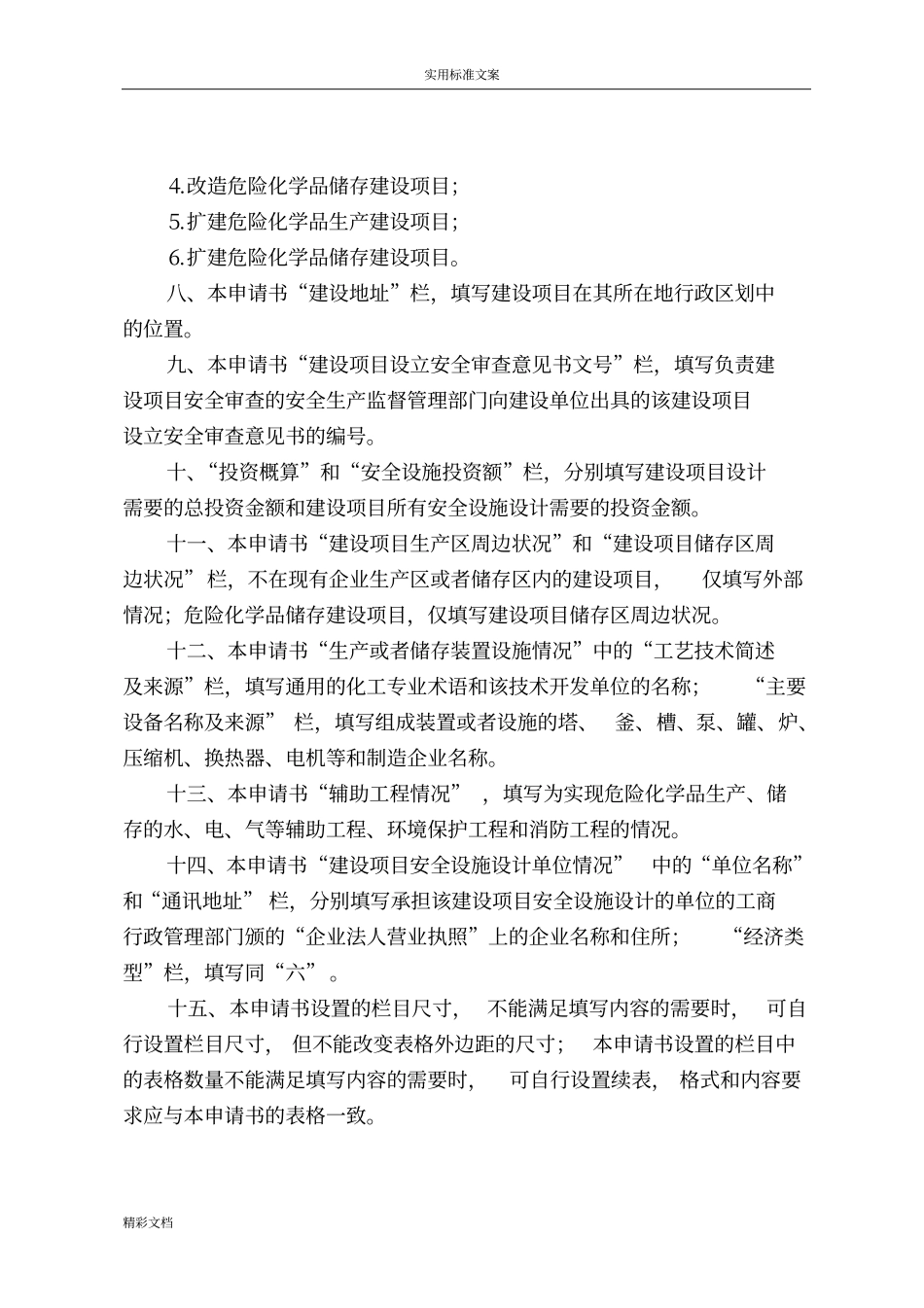 建设项目的安全系统设施设计审查申请书_第3页