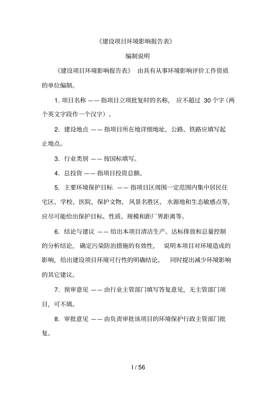 建设项目环境影响评价报告表_第1页