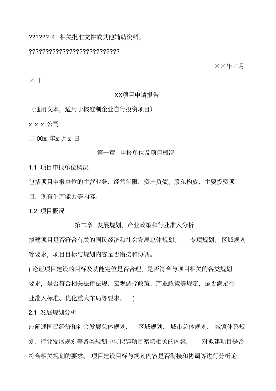 建设项目用地申请报告标准样式_第2页