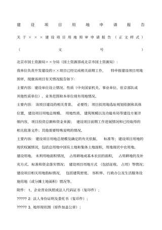 建设项目用地申请报告标准样式