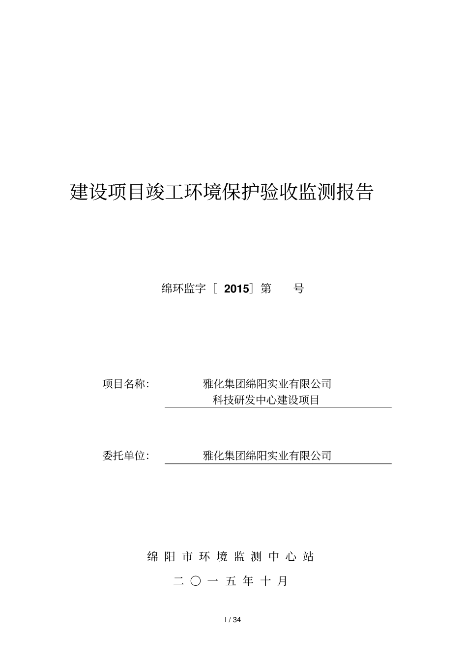 建设项目竣工环境保护验收监测报告001_第1页