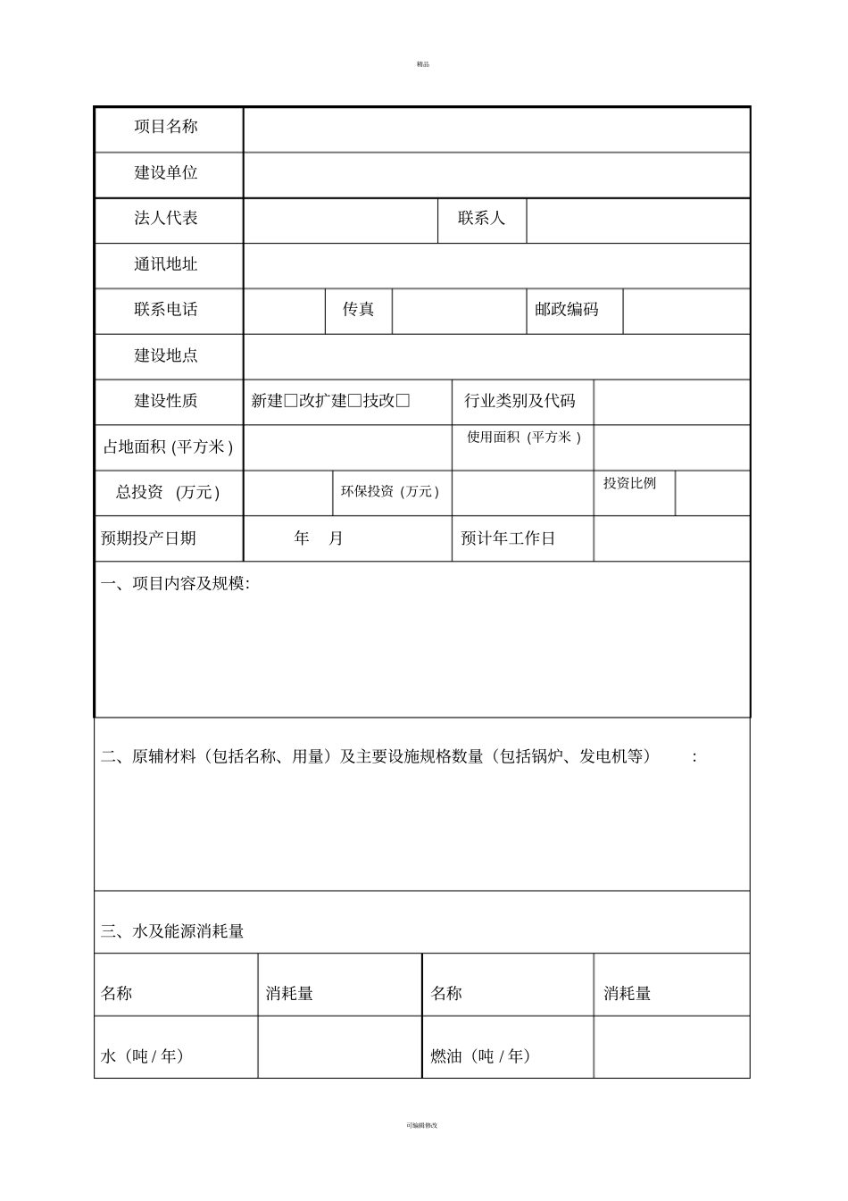 建设项目环境影响评价登记表_第2页