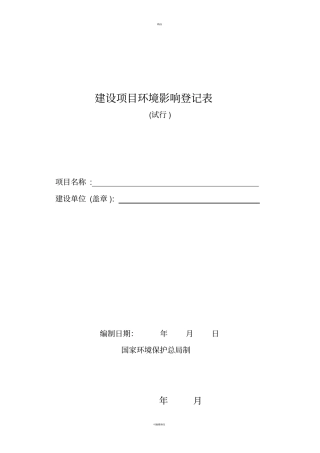 建设项目环境影响评价登记表