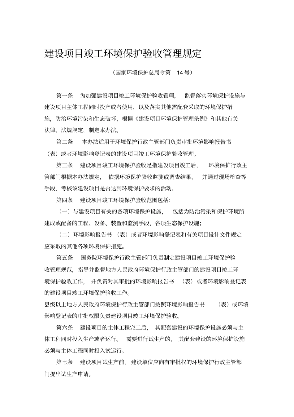 建设项目竣工环境保护验收管理规定_第1页