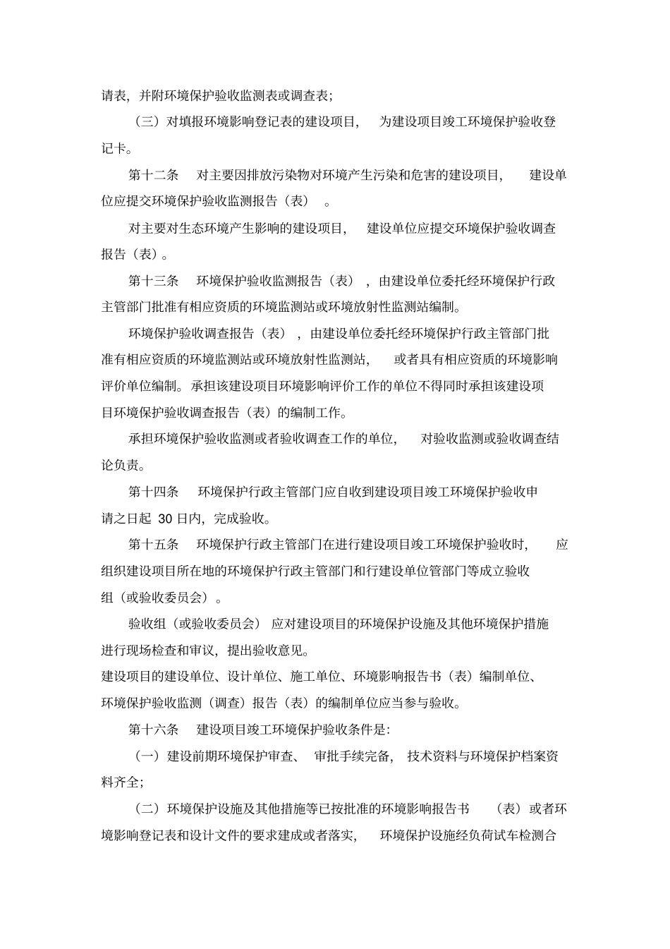 建设项目竣工环境保护验收管理规定_第3页