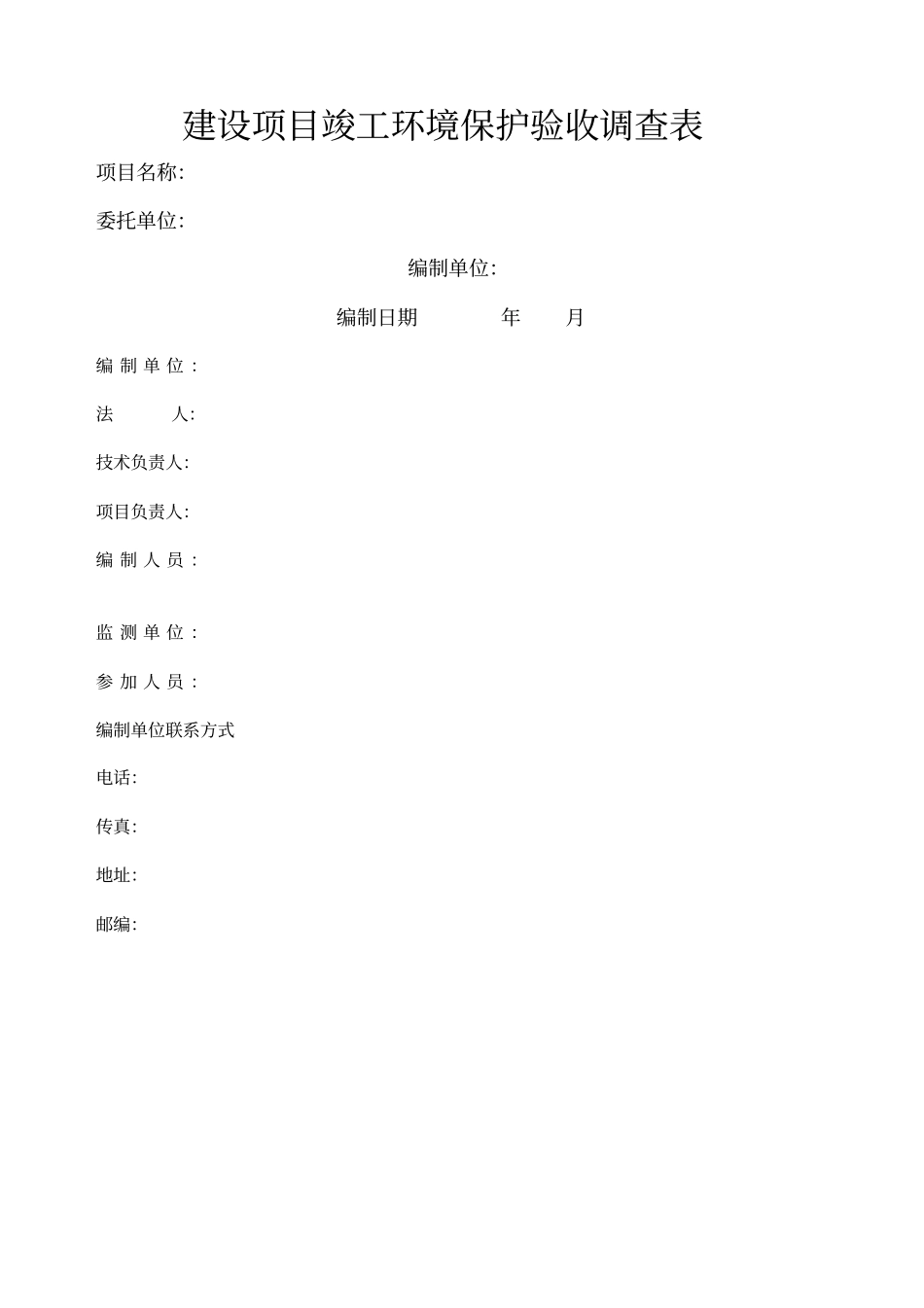 建设项目竣工环境保护验收调查表空表_第1页