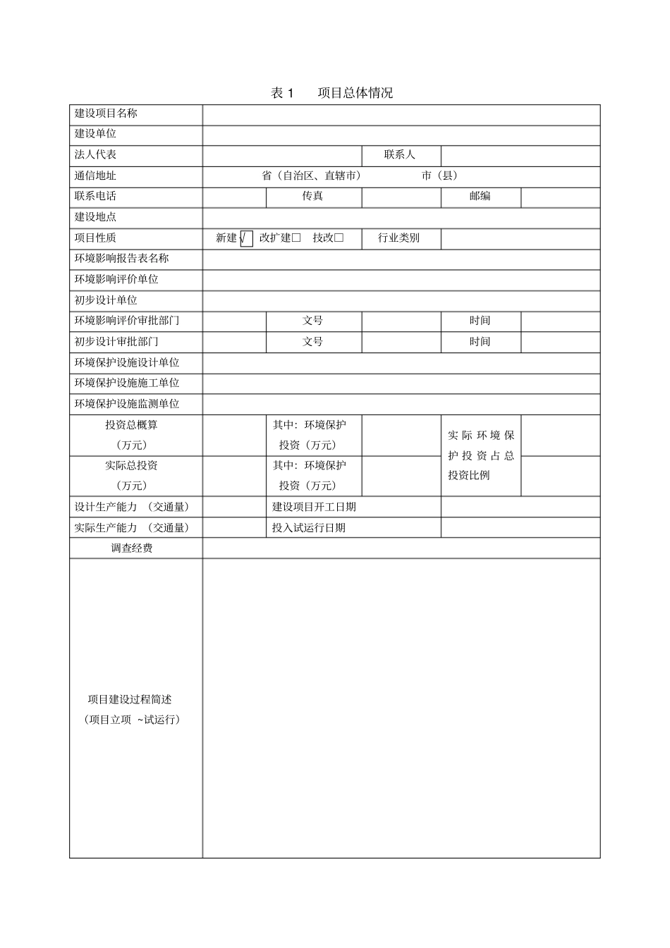 建设项目竣工环境保护验收调查表空表_第2页