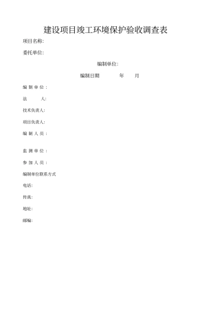 建设项目竣工环境保护验收调查表空表
