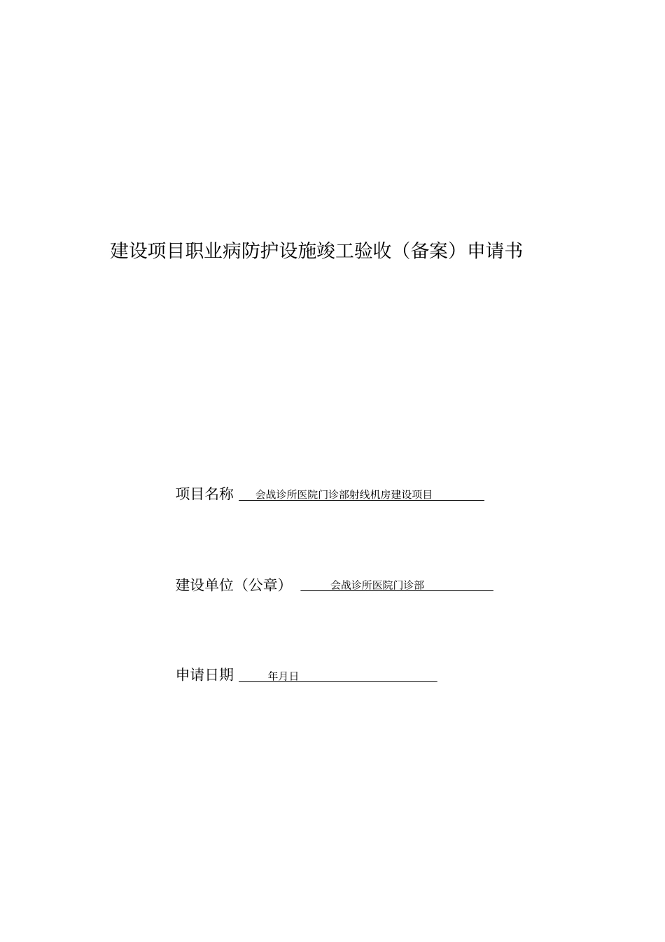 建设项目职业病防护设施竣工验收备案申请书_第1页