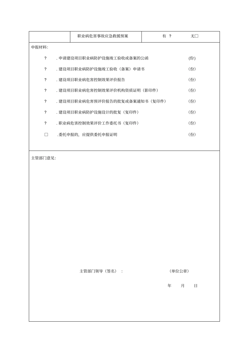 建设项目职业病防护设施竣工验收备案申请书_第3页