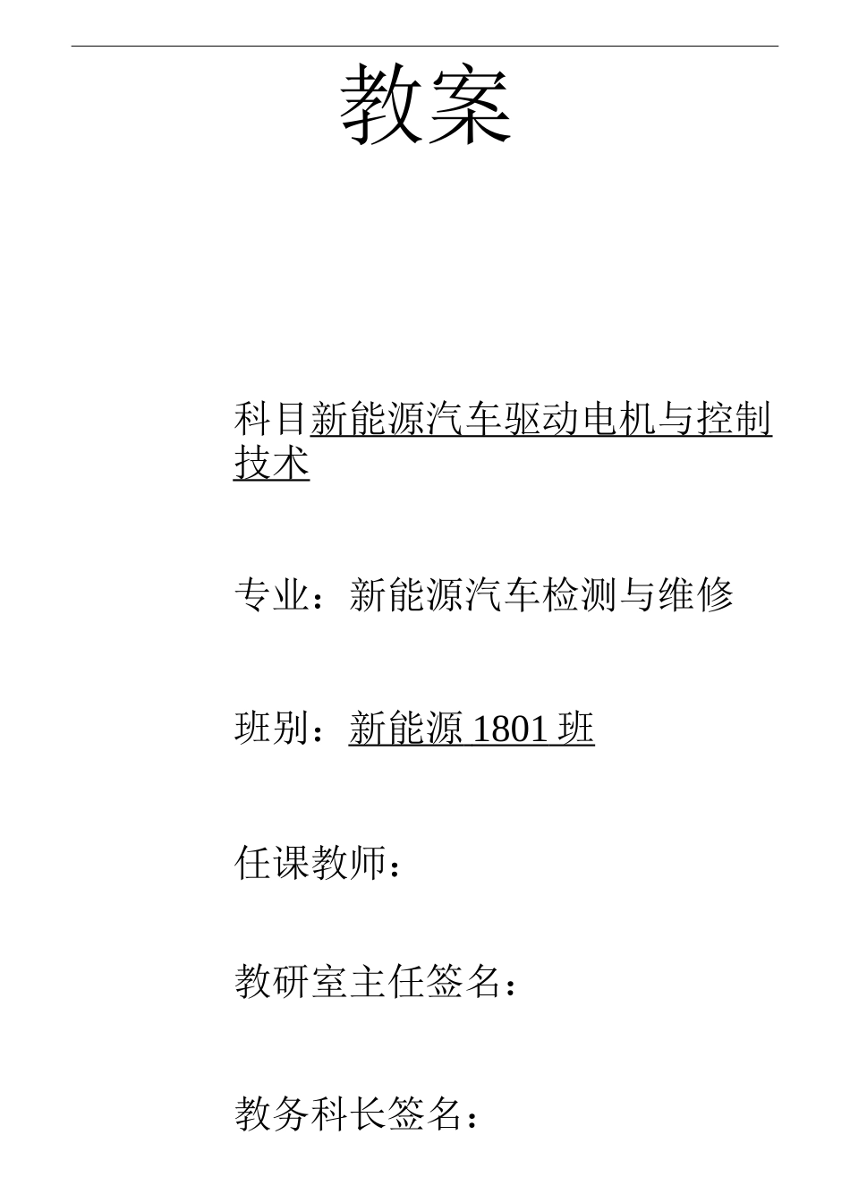 《新能源汽车驱动电机及传动技术》课程教案_第1页
