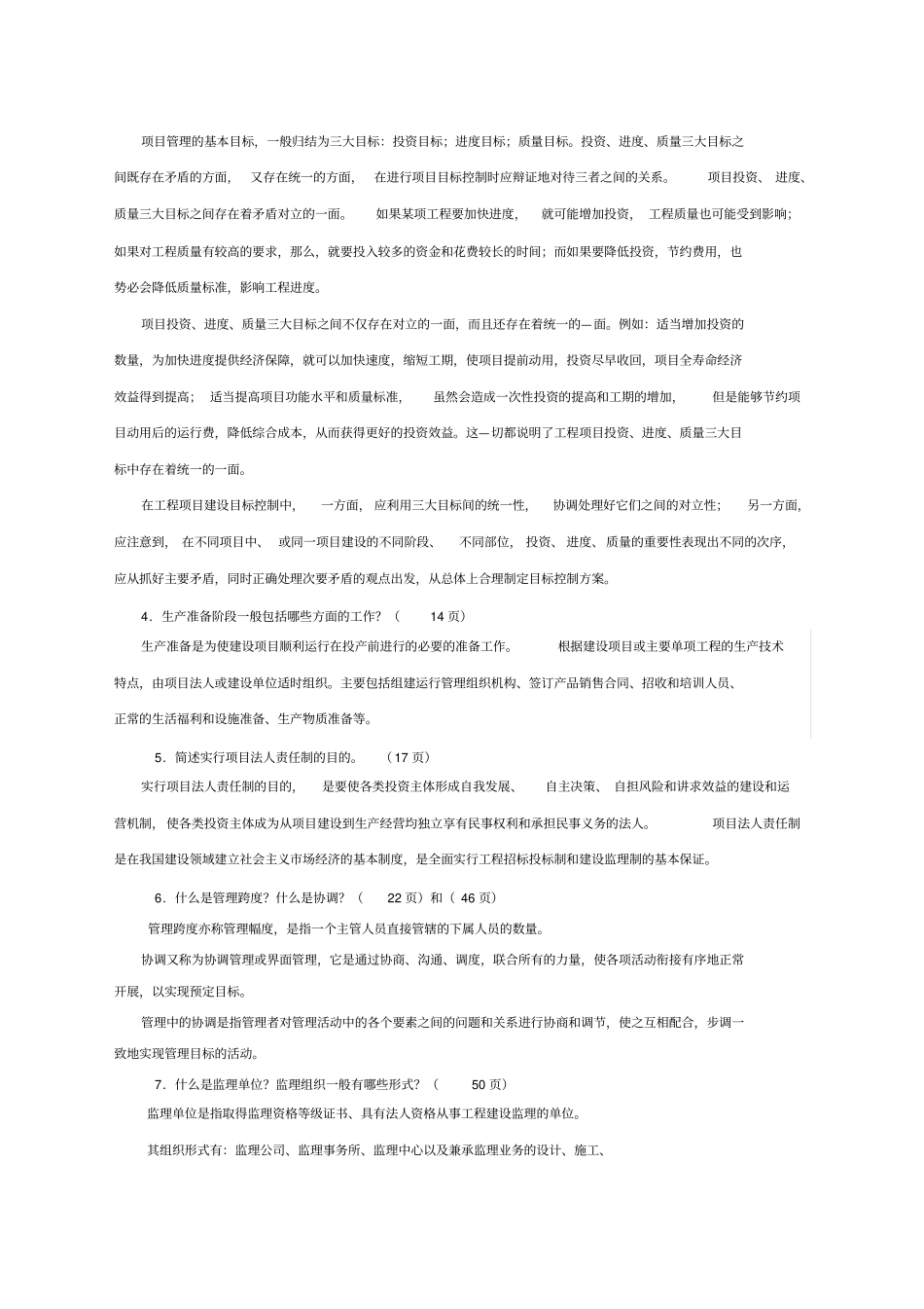 建设项目管理作业1、2、3、4参考答案_第3页
