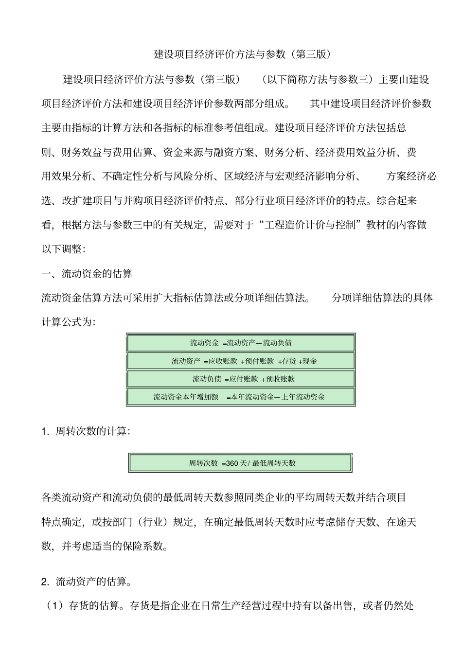 建设项目经济评价方法与参数第三版讲解_第1页