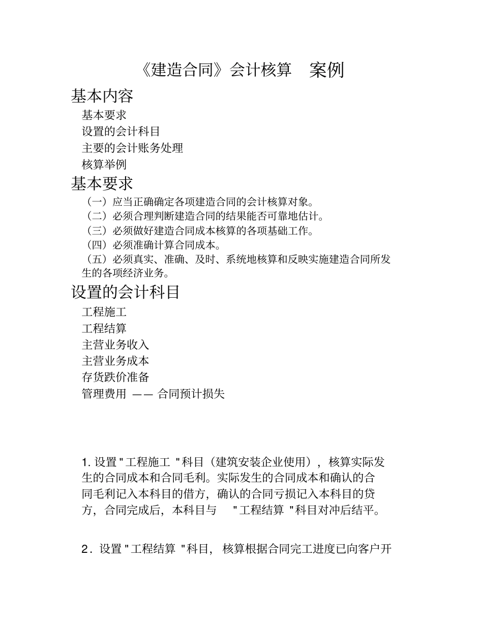 建造合同会计核算案例_第1页