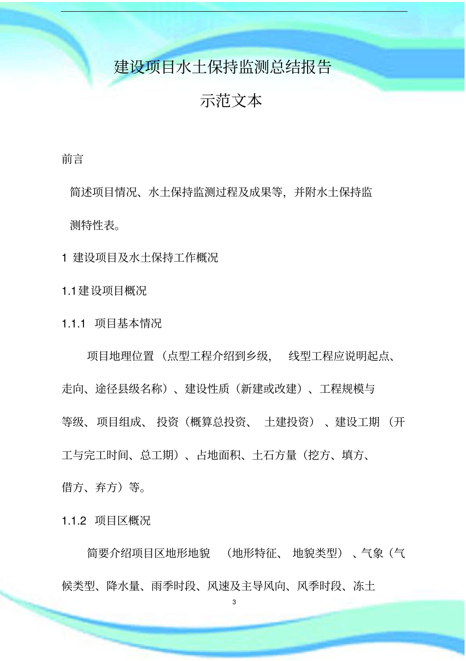 建设项目水土保持监测总结报告记录示范文本_第3页