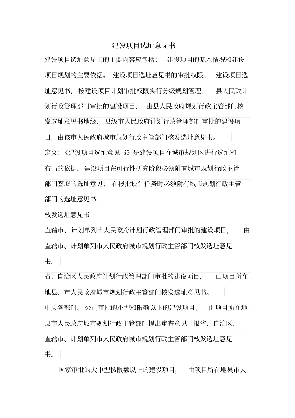 建设项目选址意见书范本_第1页