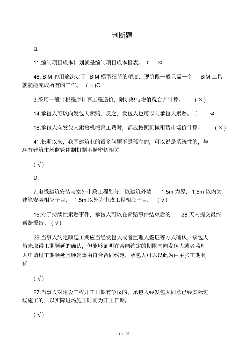建造师继续教育选修课培训题_第1页