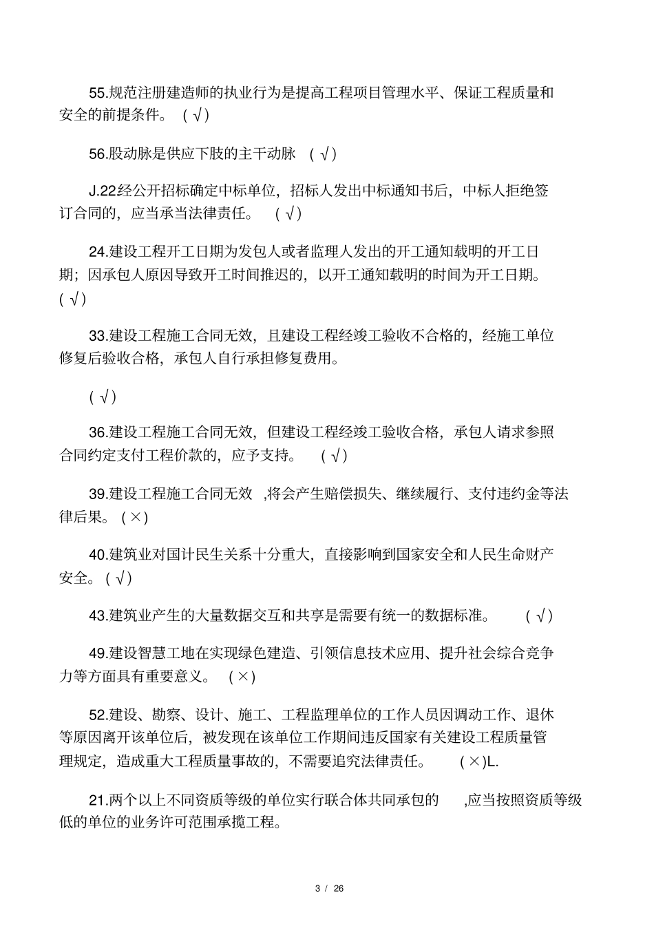 建造师继续教育选修课培训题_第3页