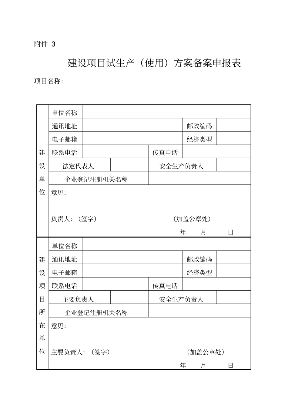 建设项目试生产使用方案备案表_第3页
